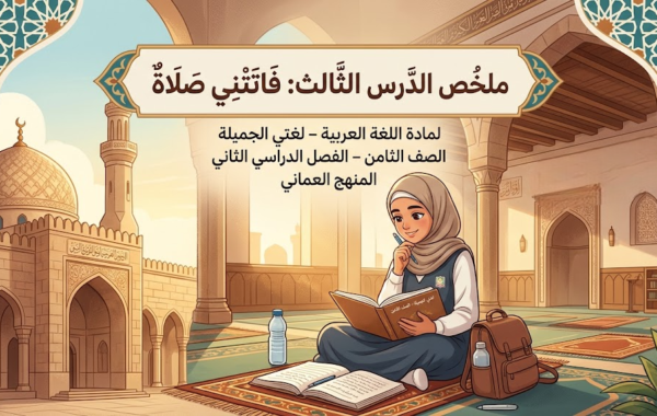 ملخص الدرس الثالث: فاتتني صلاة لمادة اللغة العربية لغتي الجميلة للصف الثامن الفصل الدراسي الثاني المنهج العماني
