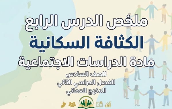 ملخص الدرس الرابع: الكثافة السكانية لمادة الدراسات الاجتماعية للصف السادس الفصل الدراسي الثاني المنهج العماني