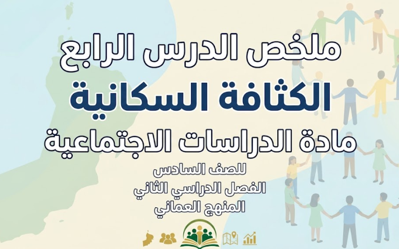 ملخص الدرس الرابع: الكثافة السكانية لمادة الدراسات الاجتماعية للصف السادس الفصل الدراسي الثاني المنهج العماني
