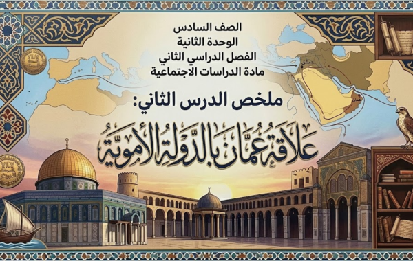 ملخص الدرس الثاني: علاقة عُمان بالدولة الأموية لمادة الدراسات الاجتماعية للصف السادس الوحدة الثانية الفصل الدراسي الثاني المنهج العماني
