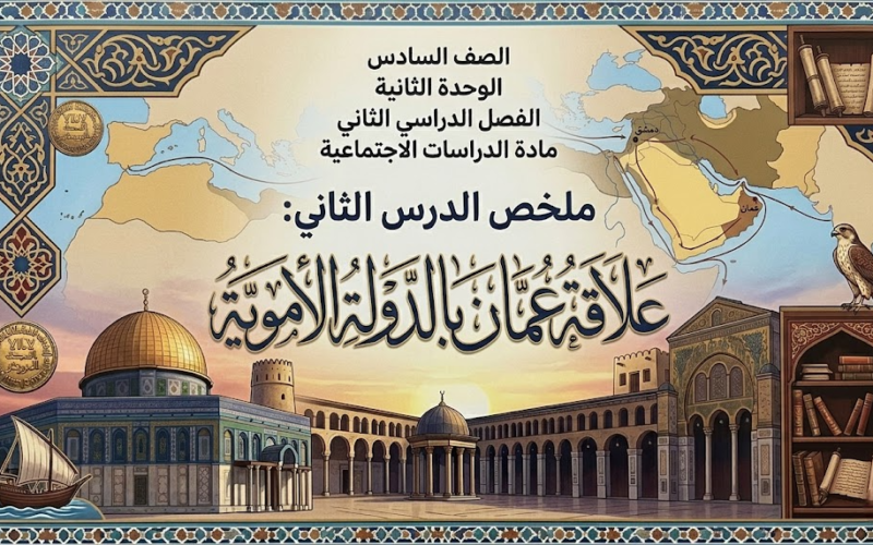 ملخص الدرس الثاني: علاقة عُمان بالدولة الأموية لمادة الدراسات الاجتماعية للصف السادس الوحدة الثانية الفصل الدراسي الثاني المنهج العماني