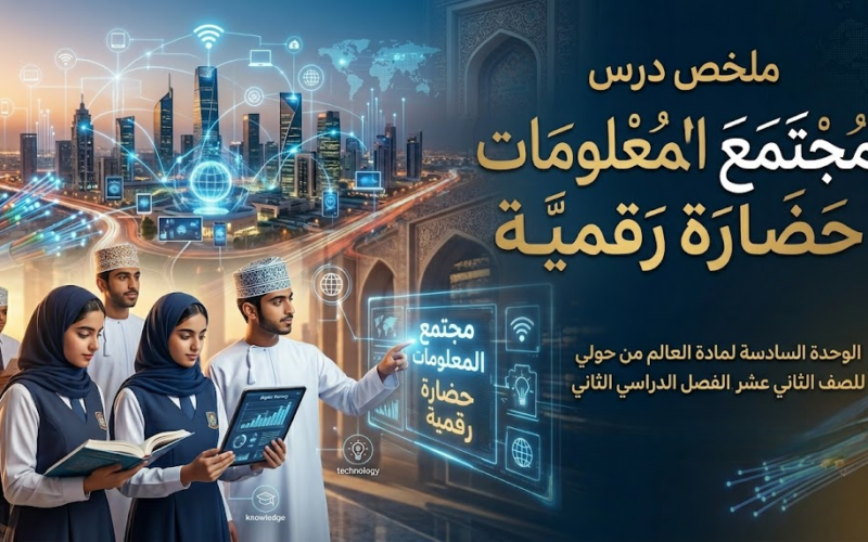 ملخص درس مجتمع المعلومات حضارة رقمية الوحدة السادسة لمادة العالم من حولي للصف الثاني عشر الفصل الدراسي الثاني المنهج العماني