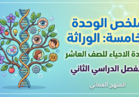ملخص الوحدة الخامسة: الوراثة لمادة الاحياء للصف العاشر الفصل الدراسي الثاني المنهج العماني