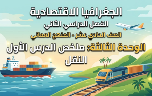 ملخص الدرس الأول النقل الوحدة الثالثة لمادة الجغرافيا الاقتصادية للصف الحادي عشر الفصل الدراسي الثاني المنهج العماني