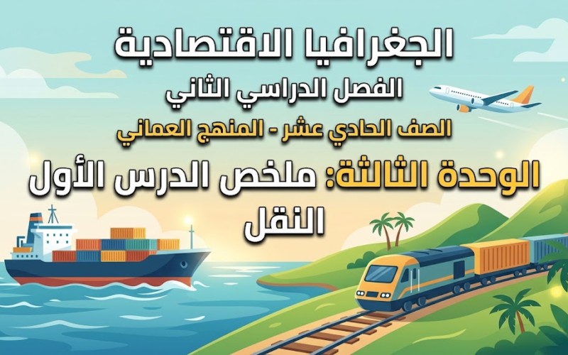 ملخص الدرس الأول النقل الوحدة الثالثة لمادة الجغرافيا الاقتصادية للصف الحادي عشر الفصل الدراسي الثاني المنهج العماني