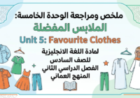 ملخص ومراجعة الوحدة الخامسة: الملابس المفضلة Unit 5: Favourite Clothes لمادة اللغة الانجليزية للصف السادس الفصل الدراسي الثاني المنهج العماني