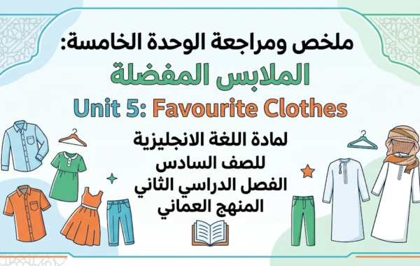 ملخص ومراجعة الوحدة الخامسة: الملابس المفضلة Unit 5: Favourite Clothes لمادة اللغة الانجليزية للصف السادس الفصل الدراسي الثاني المنهج العماني