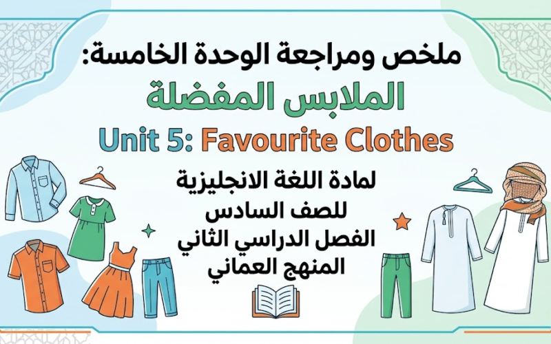 ملخص ومراجعة الوحدة الخامسة: الملابس المفضلة Unit 5: Favourite Clothes لمادة اللغة الانجليزية للصف السادس الفصل الدراسي الثاني المنهج العماني