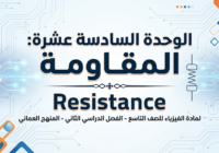 ملخص الوحدة السادسة عشرة: المقاومة – Resistance لمادة الفيزياء للصف التاسع الفصل الدراسي الثاني المنهج العماني
