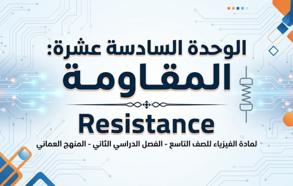 ملخص الوحدة السادسة عشرة: المقاومة – Resistance لمادة الفيزياء للصف التاسع الفصل الدراسي الثاني المنهج العماني