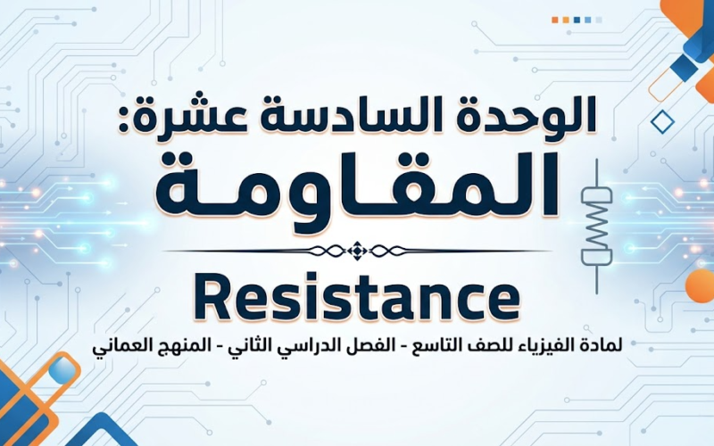 ملخص الوحدة السادسة عشرة: المقاومة – Resistance لمادة الفيزياء للصف التاسع الفصل الدراسي الثاني المنهج العماني