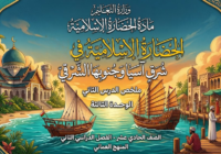 ملخص الدرس الثاني الحضارة الإسلامية في شرق آسيا وجنوبها الشرقي الوحدة الثالثة لمادة الحضارة الاسلامية للصف الحادي عشر الفصل الدراسي الثاني المنهج العماني