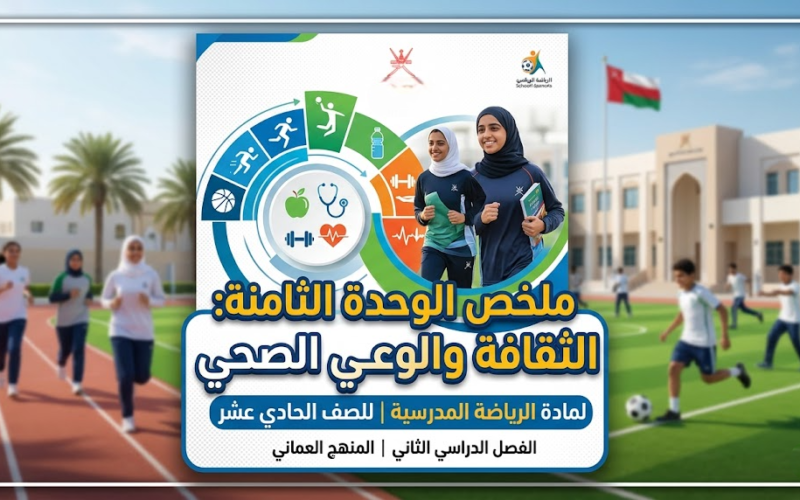 ملخص الوحدة الثامنة: الثقافة والوعي الصحي لمادة الرياضة المدرسية للصف الحادي عشر الفصل الدراسي الثاني المنهج العماني