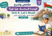 ملخص وشرح الوحدة السادسة: هيّا نقرأ! | Unit 6: Let’s Read! لمادة اللغة الانجليزية للصف السابع الفصل الدراسي الثاني المنهج العماني