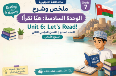 ملخص وشرح الوحدة السادسة: هيّا نقرأ! | Unit 6: Let’s Read! لمادة اللغة الانجليزية للصف السابع الفصل الدراسي الثاني المنهج العماني