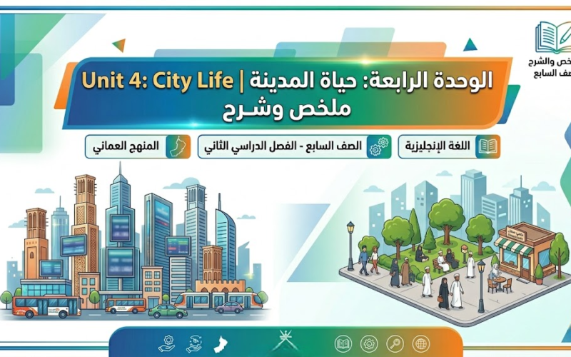 ملخص وشرح الوحدة الرابعة: حياة المدينة | Unit 4: City Life لمادة اللغة الانجليزية للصف السابع الفصل الدراسي الثاني المنهج العماني