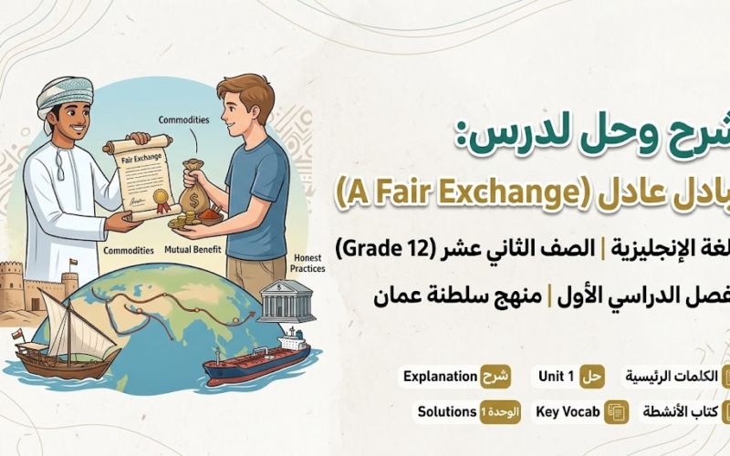 شرح وحل لدرس "Theme 1 - Unit 1: A Fair Exchange" لمادة اللغة الانجليزية للصف الثاني عشر الفصل الدراسي الاول
