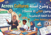 حل وشرح اسئلة Across Cultures للثيم الثاني Theme 2 لمادة اللغة الانجليزية لمنهج سلطنة عمان