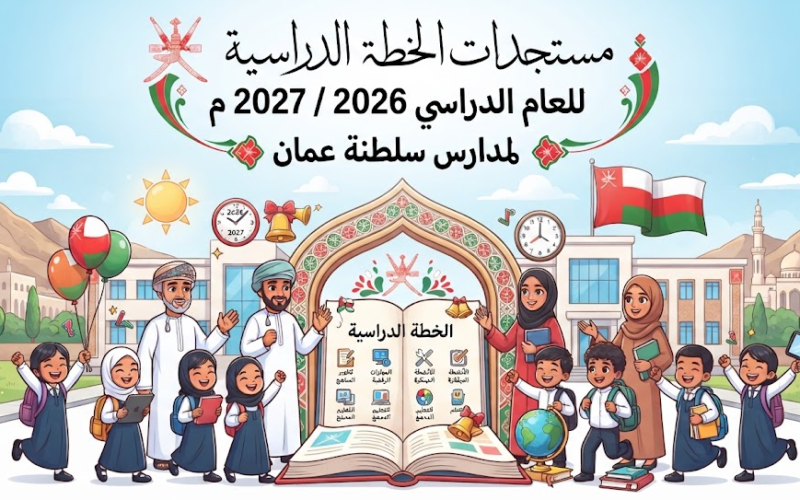 مستجدات الخطة الدراسية للعام الدراسي 2026 / 2027 م لمدارس سلطنة عمان