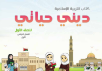 كتاب ديني حياتي الجزء الاول لمادة التربية الاسلامية للصف الاول الفصل الدراسي الاول لمنهج سلطنة عمان