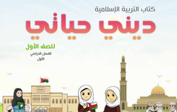 كتاب ديني حياتي الجزء الاول لمادة التربية الاسلامية للصف الاول الفصل الدراسي الاول لمنهج سلطنة عمان