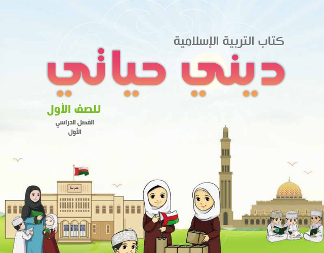 كتاب ديني حياتي الجزء الاول لمادة التربية الاسلامية للصف الاول الفصل الدراسي الاول لمنهج سلطنة عمان