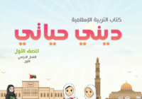 كتاب ديني حياتي الجزء الثاني لمادة التربية الاسلامية للصف الاول الفصل الدراسي الاول لمنهج سلطنة عمان لعام 2026-2027