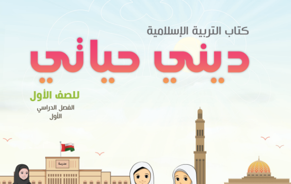 كتاب ديني حياتي الجزء الثاني لمادة التربية الاسلامية للصف الاول الفصل الدراسي الاول لمنهج سلطنة عمان لعام 2026-2027