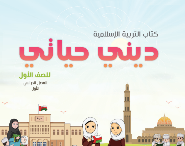 كتاب ديني حياتي الجزء الثاني لمادة التربية الاسلامية للصف الاول الفصل الدراسي الاول لمنهج سلطنة عمان لعام 2026-2027