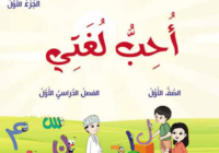كتاب احب لغتي الجزء الاول لمادة اللغة العربية للصف الاول الفصل الدراسي الاول المنهج العماني لعام 2026-2027