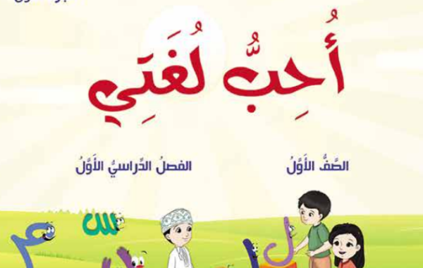 كتاب احب لغتي الجزء الاول لمادة اللغة العربية للصف الاول الفصل الدراسي الاول المنهج العماني لعام 2026-2027
