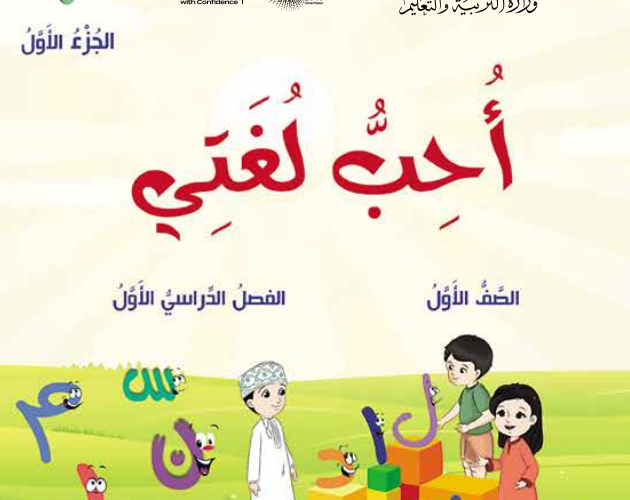 كتاب احب لغتي الجزء الاول لمادة اللغة العربية للصف الاول الفصل الدراسي الاول المنهج العماني لعام 2026-2027