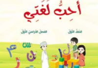 كتاب احب لغتي الجزء الثاني لمادة اللغة العربية للصف الاول الفصل الدراسي الاول المنهج العماني لعام 2026-2027