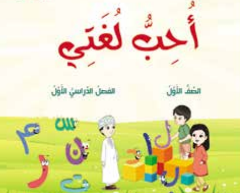 كتاب احب لغتي الجزء الثاني لمادة اللغة العربية للصف الاول الفصل الدراسي الاول المنهج العماني لعام 2026-2027