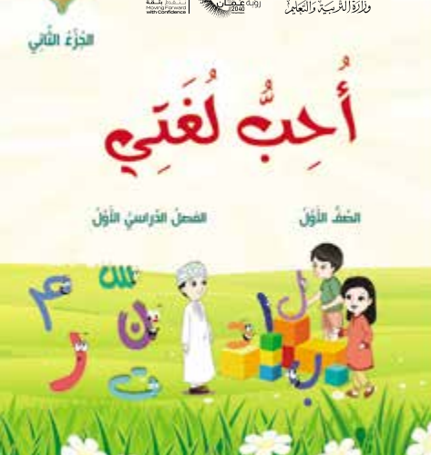 كتاب احب لغتي الجزء الثاني لمادة اللغة العربية للصف الاول الفصل الدراسي الاول المنهج العماني لعام 2026-2027