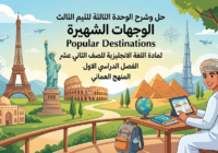 حل وشرح الوحدة الثالثة للثيم الثالث الوجهات الشهيرة Popular Destinations لمادة اللغة الانجليزية للصف الثاني عشر الفصل الدراسي الاول المنهج العماني
