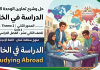 حل وشرح تمارين الوحدة الثالثة: الدراسة في الخارج المحور الثاني Theme 2 Unit 3 Studying Abroad لمادة اللغة الانجليزية للصف الثاني عشر الفصل الدراسي الاول المنهج العماني