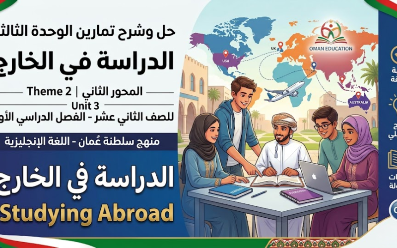 حل وشرح تمارين الوحدة الثالثة: الدراسة في الخارج المحور الثاني Theme 2 Unit 3 Studying Abroad لمادة اللغة الانجليزية للصف الثاني عشر الفصل الدراسي الاول المنهج العماني