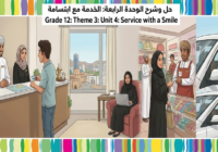 حل وشرح الوحدة الرابعة للثيم الثالث الخدمة مع ابتسامة Service With a Smile لمادة اللغة الانجليزية للصف الثاني عشر الفصل الدراسي الاول المنهج العماني