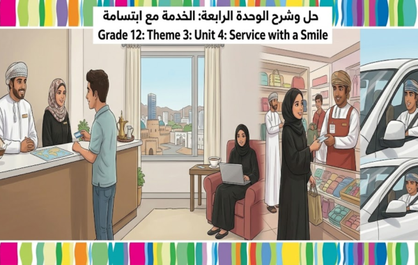حل وشرح الوحدة الرابعة للثيم الثالث الخدمة مع ابتسامة Service With a Smile لمادة اللغة الانجليزية للصف الثاني عشر الفصل الدراسي الاول المنهج العماني