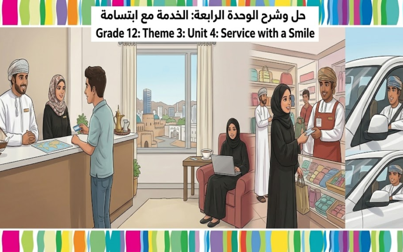 حل وشرح الوحدة الرابعة للثيم الثالث الخدمة مع ابتسامة Service With a Smile لمادة اللغة الانجليزية للصف الثاني عشر الفصل الدراسي الاول المنهج العماني