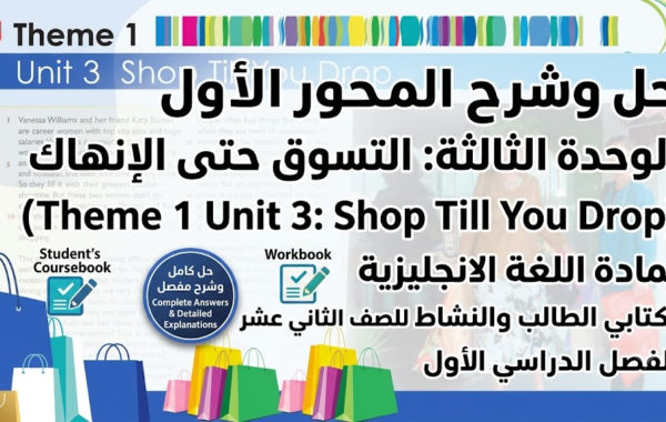 حل وشرح الثيم الأول الوحدة الثالثة: التسوق حتى الإنهاك (Theme 1 Unit 3: Shop Till You Drop) لمادة اللغة الانجليزية لكتابي الطالب والنشاط للصف الثاني عشر الفصل الدراسي الأول
