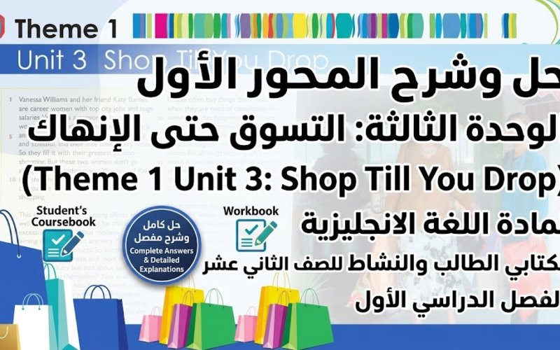 حل وشرح الثيم الأول الوحدة الثالثة: التسوق حتى الإنهاك (Theme 1 Unit 3: Shop Till You Drop) لمادة اللغة الانجليزية لكتابي الطالب والنشاط للصف الثاني عشر الفصل الدراسي الأول