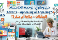 حل وشرح الوحدة الخامسة للثيم 1 Unit 5 Adverts – Appealing or Appalling? الإعلانات – جذابة أم منفرة؟ لمادة اللغة الانجليزية للصف الثاني عشر الفصل الدراسي الاول