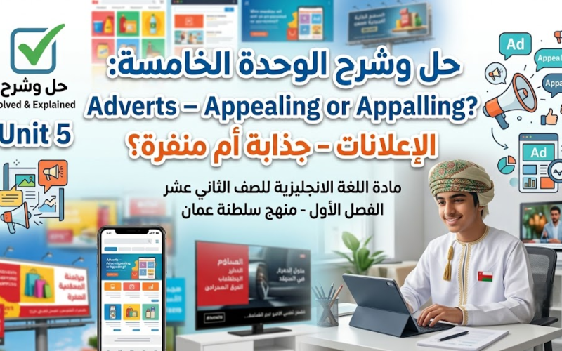 حل وشرح الوحدة الخامسة للثيم 1 Unit 5 Adverts – Appealing or Appalling? الإعلانات – جذابة أم منفرة؟ لمادة اللغة الانجليزية للصف الثاني عشر الفصل الدراسي الاول