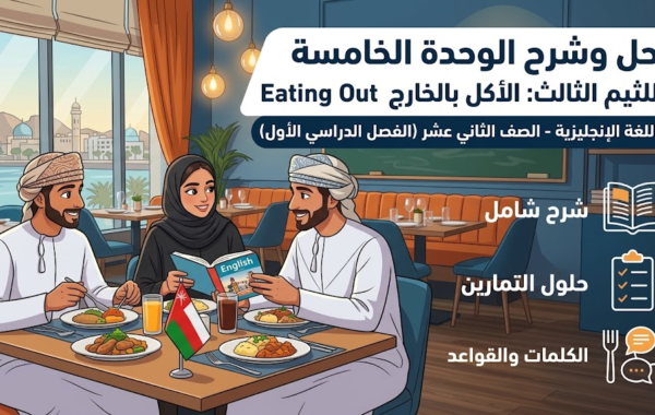 حل وشرح الوحدة الخامسة للثيم الثالث الأكل بالخارج Eating Out لمادة اللغة الإنجليزية للصف الثاني عشر الفصل الدراسي الأول المنهج العماني