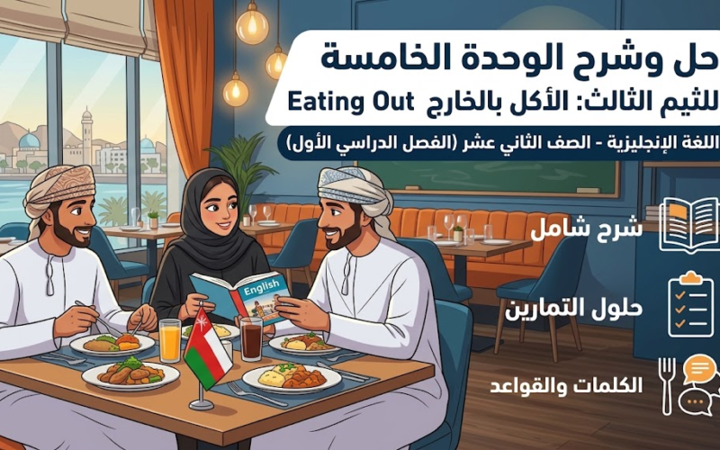 حل وشرح الوحدة الخامسة للثيم الثالث الأكل بالخارج Eating Out لمادة اللغة الإنجليزية للصف الثاني عشر الفصل الدراسي الأول المنهج العماني