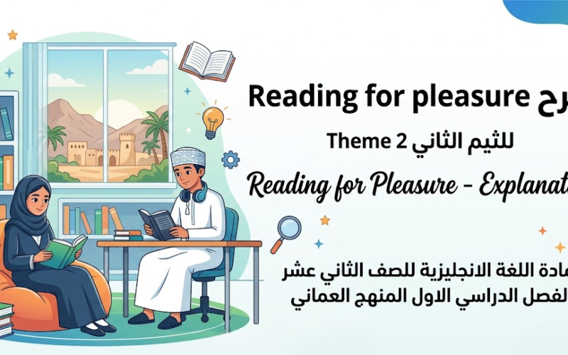 شرح Reading for pleasure للثيم الثاني Theme 2 لمادة اللغة الانجليزية للصف الثاني عشر الفصل الدراسي الاول المنهج العماني