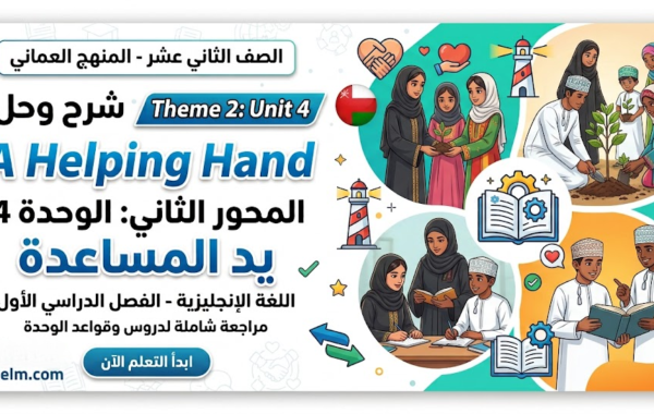شرح وحل Theme 2: Unit 4 A Helping Hand المحور الثاني: الوحدة 4 يد المساعدة لمادة اللغة الانجليزية للصف الثاني عشر الفصل الدراسي الاول المنهج العماني