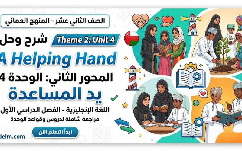 شرح وحل Theme 2: Unit 4 A Helping Hand المحور الثاني: الوحدة 4 يد المساعدة لمادة اللغة الانجليزية للصف الثاني عشر الفصل الدراسي الاول المنهج العماني